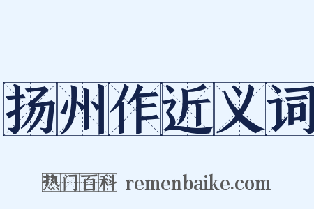 扬州作近义词是什么意思的图片